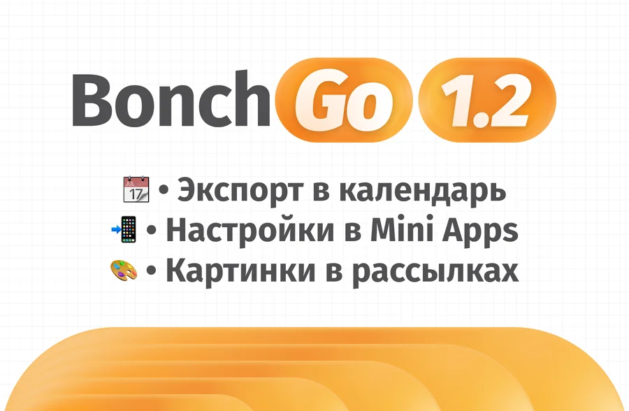 Обновление 1.2: экспорт в календарь, настройки в Mini Apps