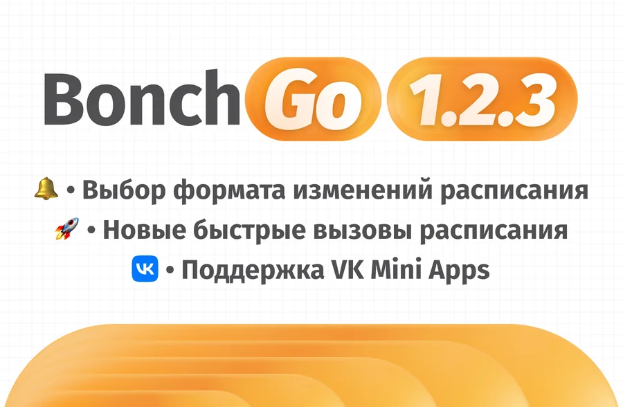 Обновление 1.2.3: формат изменений расписания, быстрые вызовы, VK Mini Apps