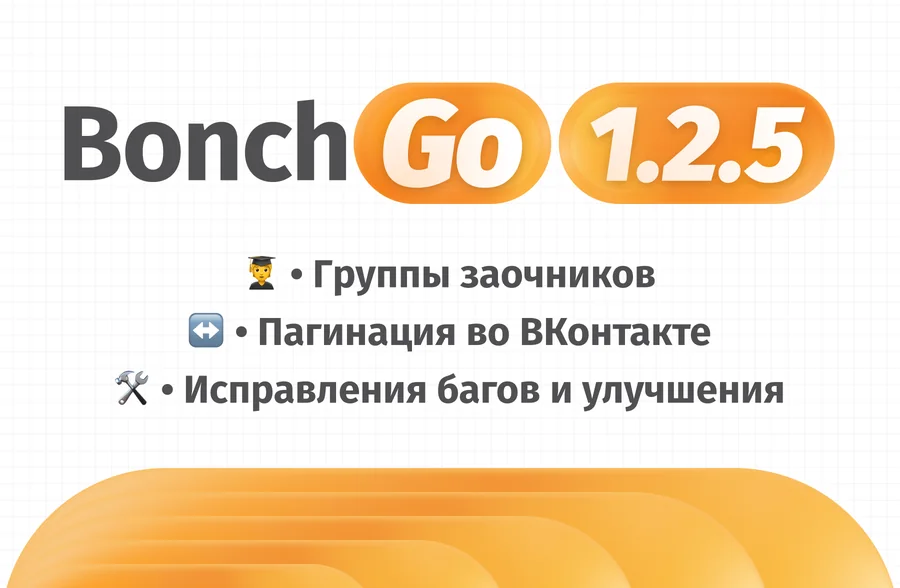 Обновление 1.2.5: группы заочников, пагинация во ВКонтакте