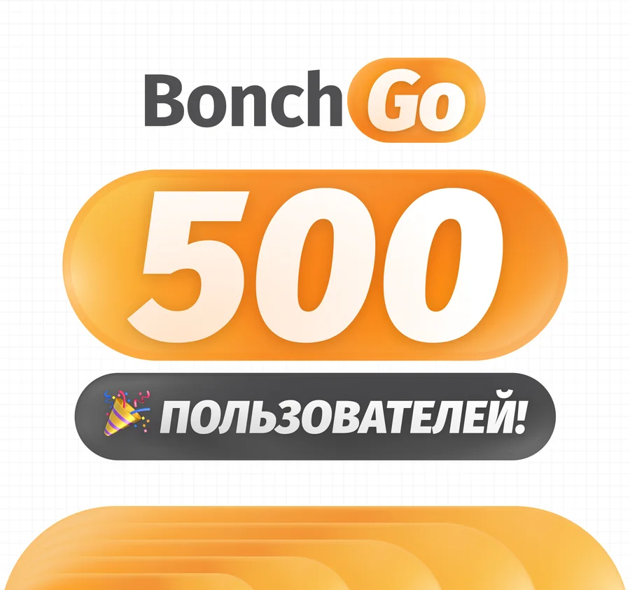 500 пользователей Bonch Go