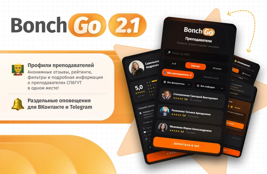 Обновление 2.1: профили преподавателей, раздельные оповещения