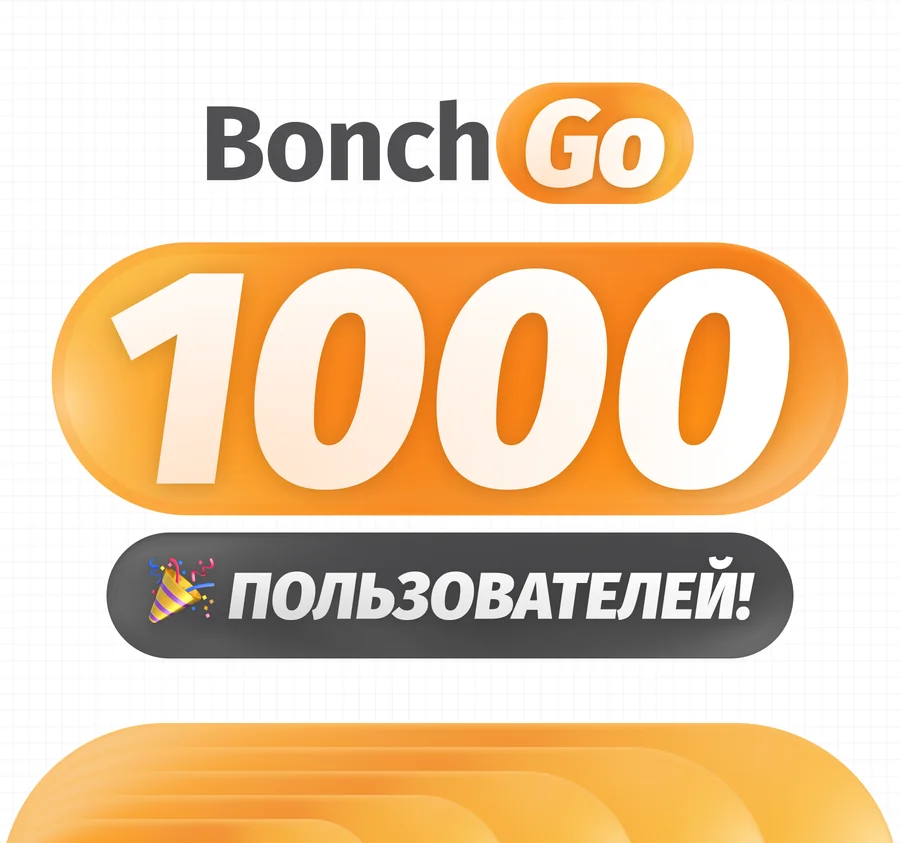 1000 пользователей Bonch Go