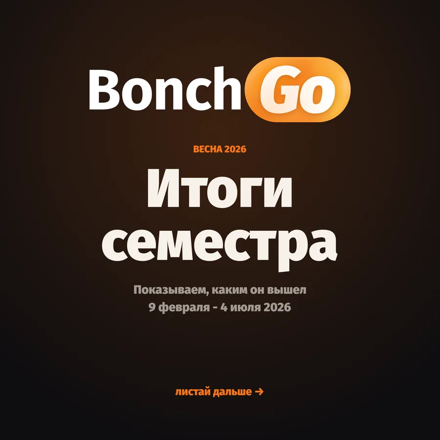 Итоги семестра Bonch Go: 9 февраля — 4 июля 2026
