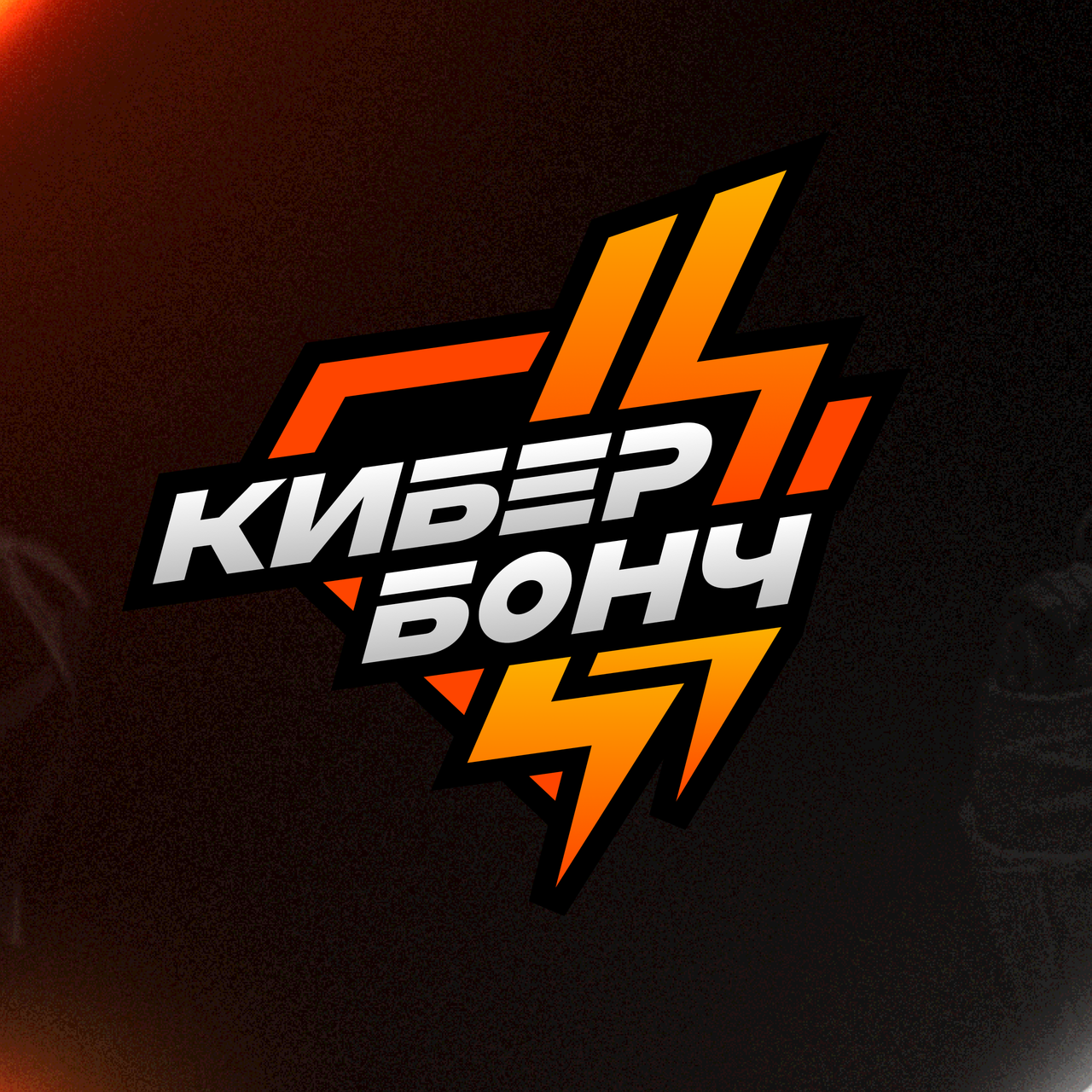 КибербончНовыйЛоготип2025Фон2.png