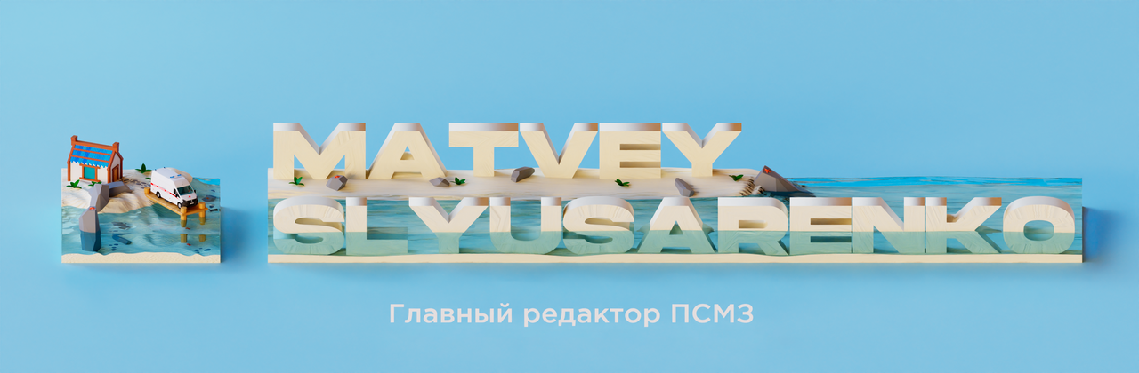MSlyusarenko Лето2024_4К_2_подпись.png