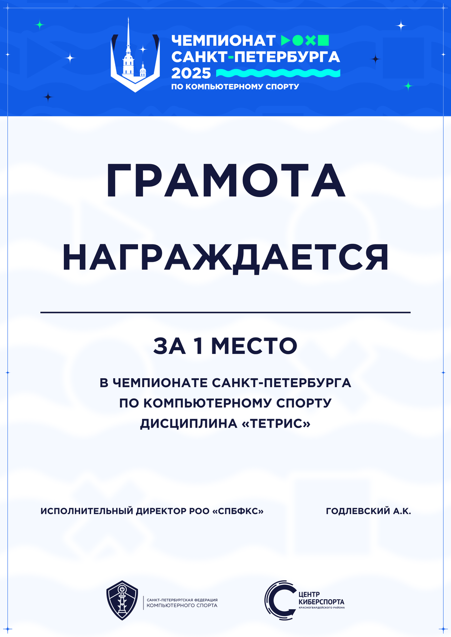 СПбФКС Чемпионат СПб 2025 Грамота 1 ТЕТРИС.png