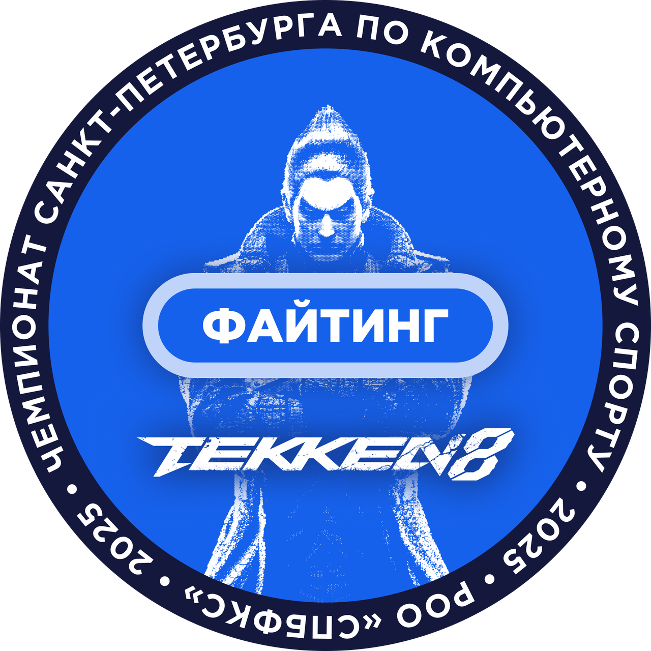 СПбФКС Чемпионат СПб 2025 МедальФайтинг.png
