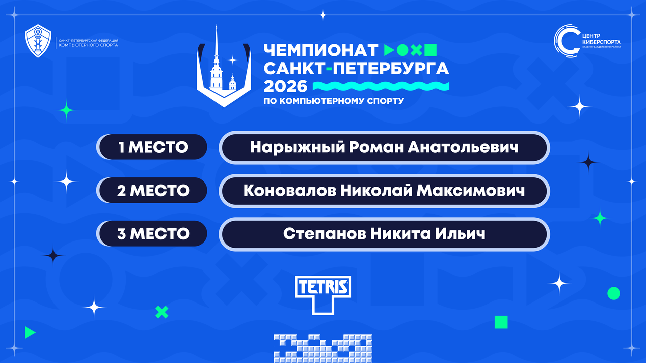 СПбФКС Чемпионат СПб 2026 Тетрис.png