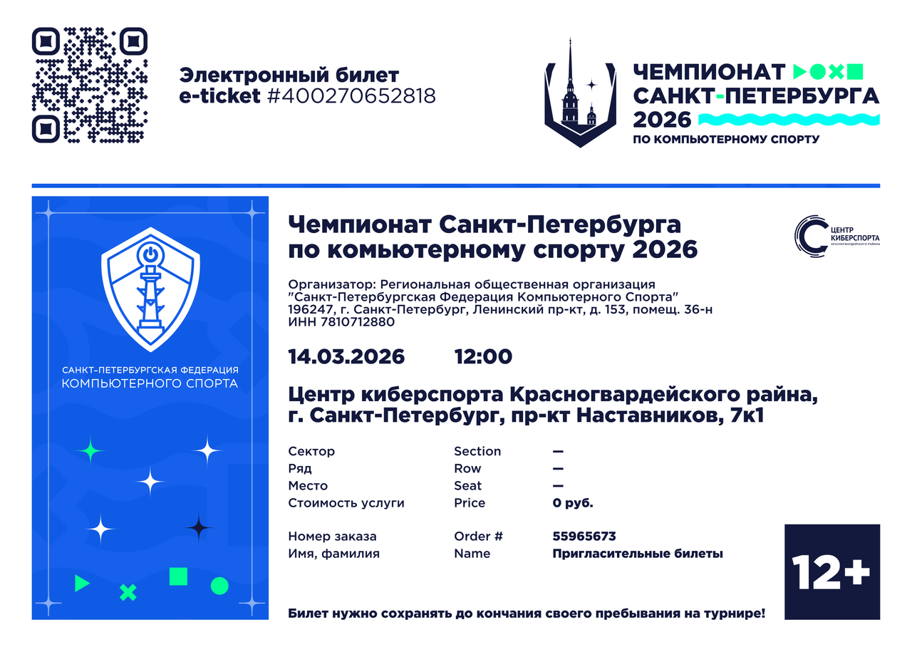 СПбФКС Чемпионат СПб 2026 билет.png
