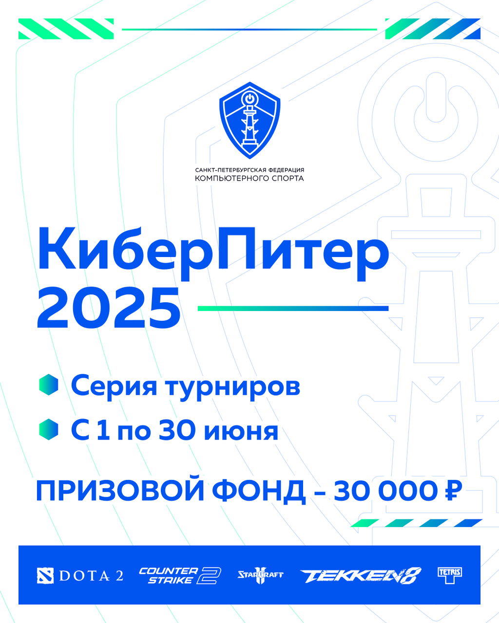 СПбФКС КиберПитер 2025 Анонс в3.png