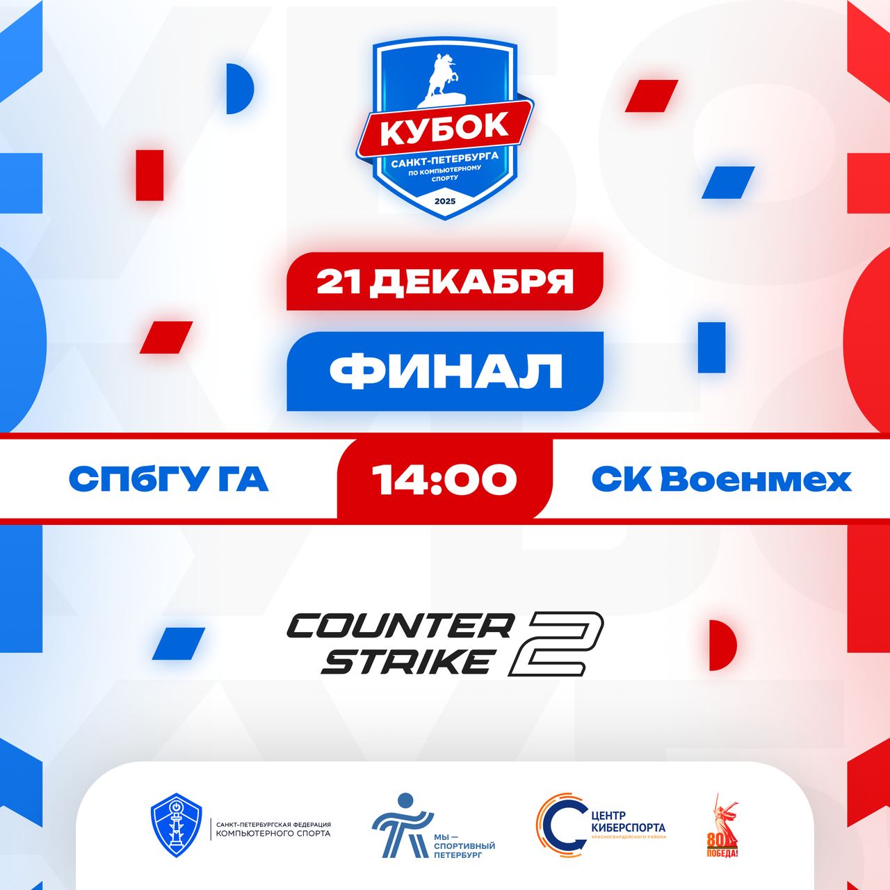 СПбФКС Кубок 2025 Матчи Финал.png