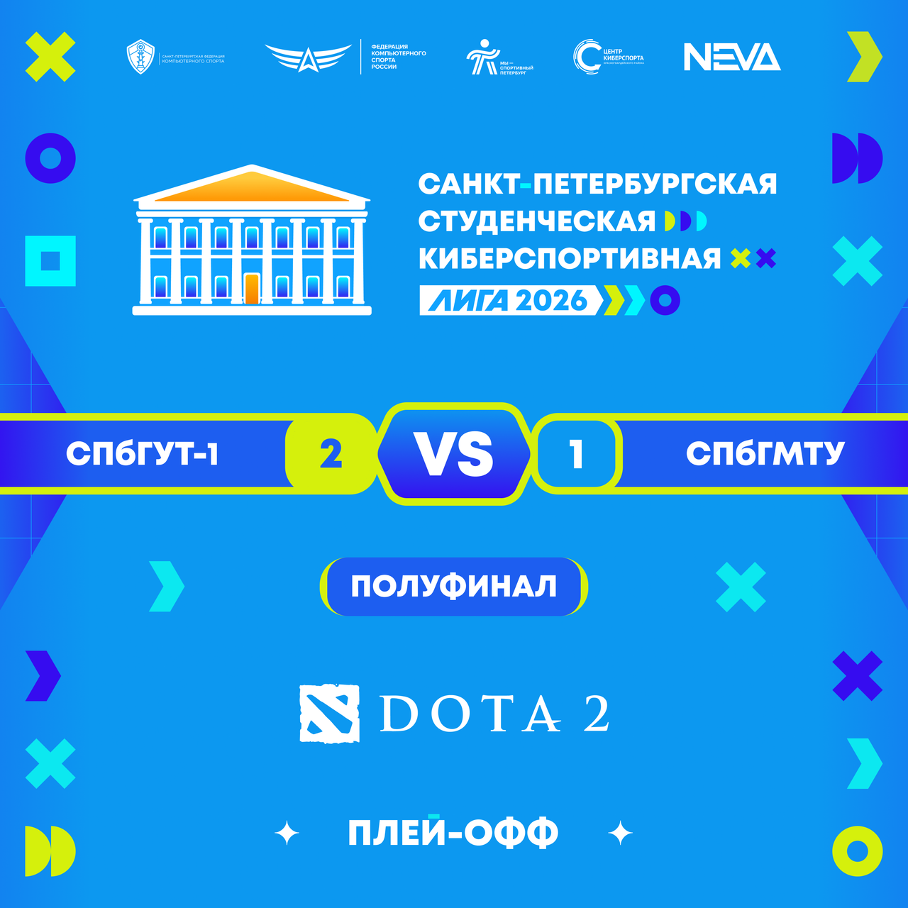 СПбФКС Студлига 2026 Дота2 12 1.png