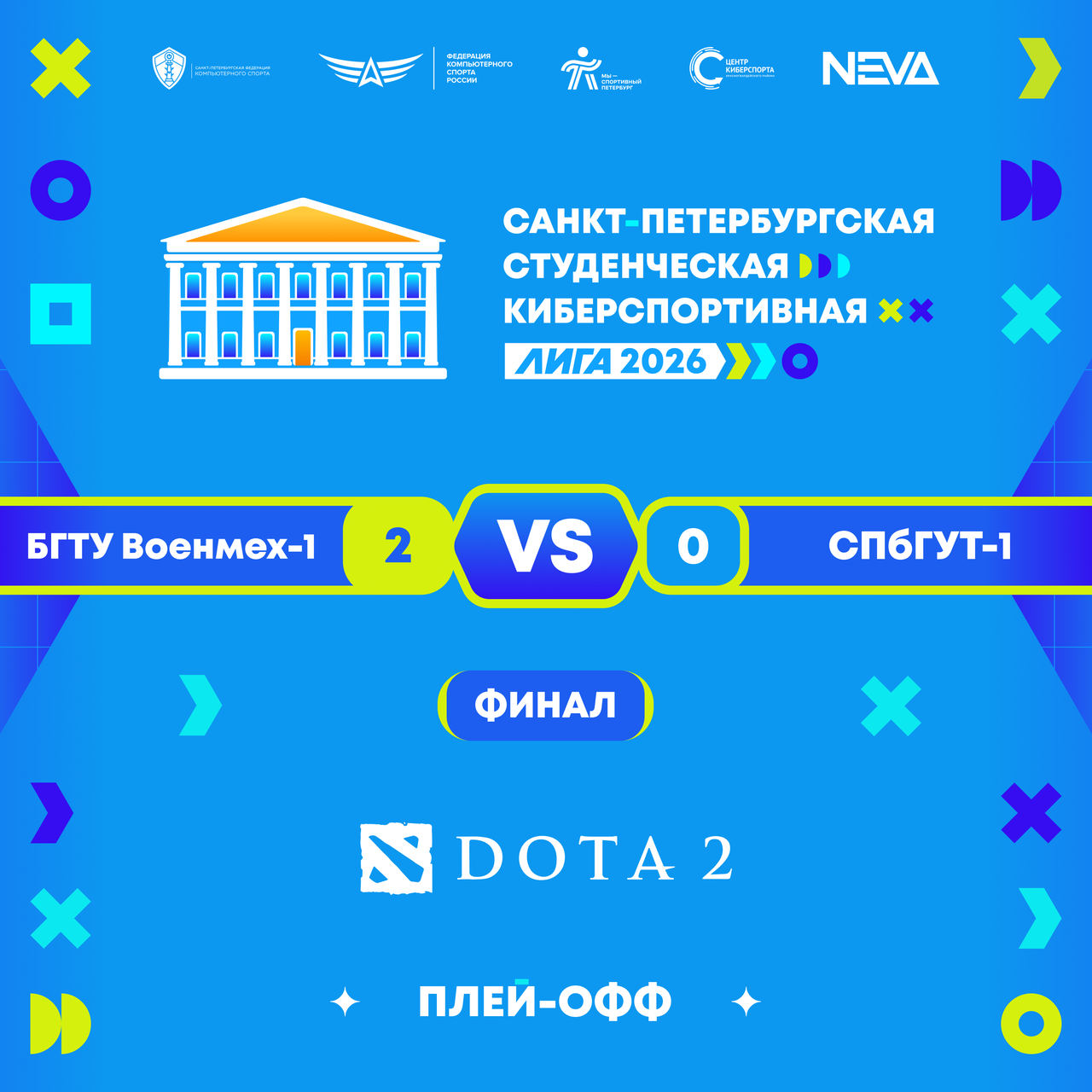 СПбФКС Студлига 2026 Дота2 ф1.png