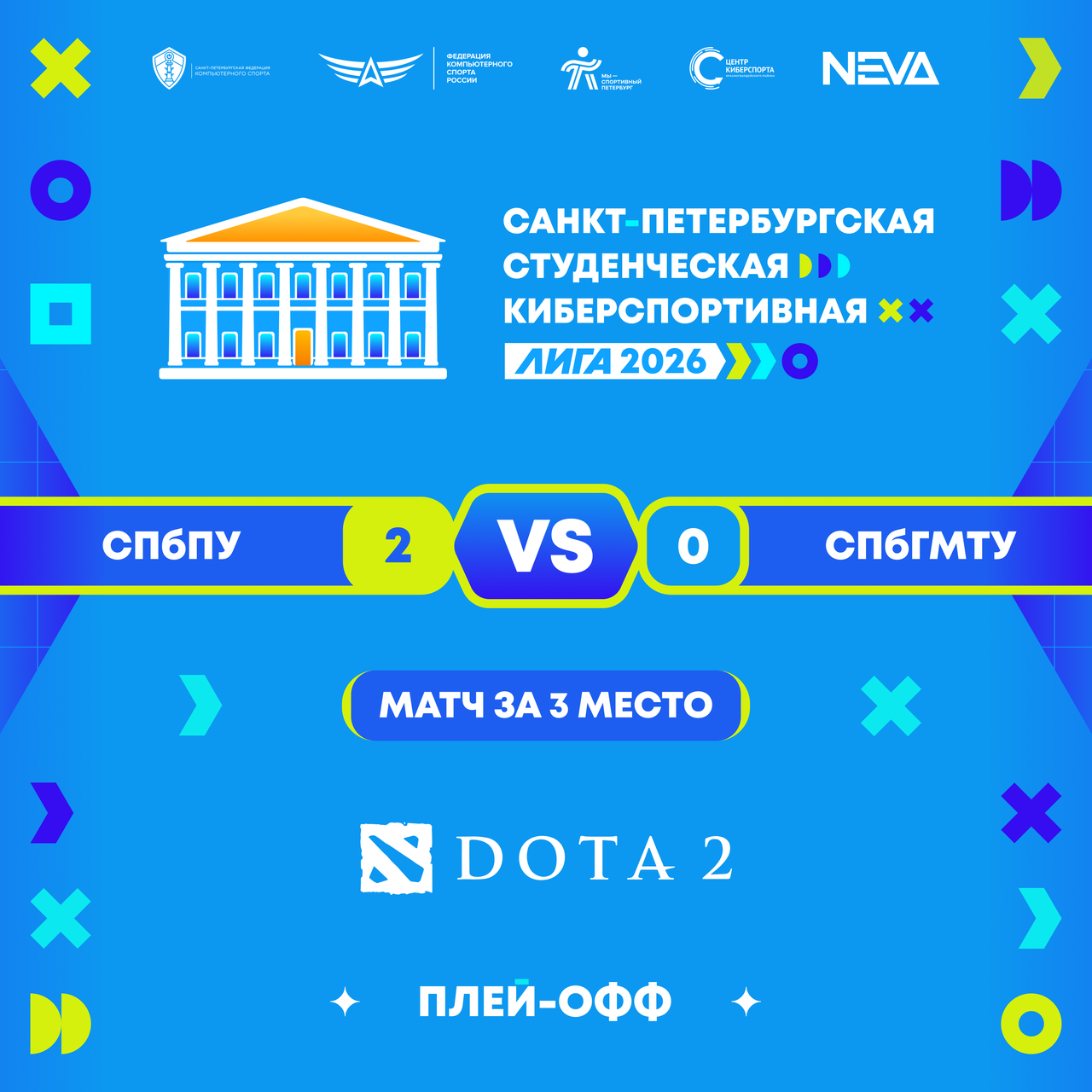 СПбФКС Студлига 2026 Дота2 ф3.png