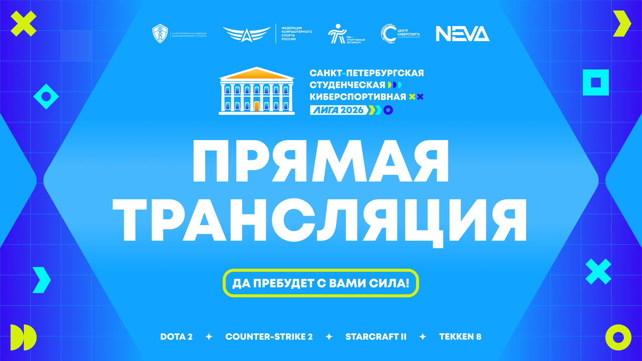 СПбФКС Студлига 2026 пРЕВЬЮ прямая трансяция обложка стрима.png