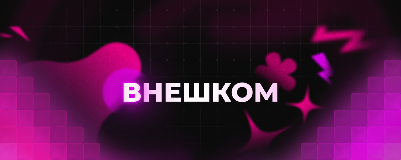 Внешком Шапка ВК 2026.png