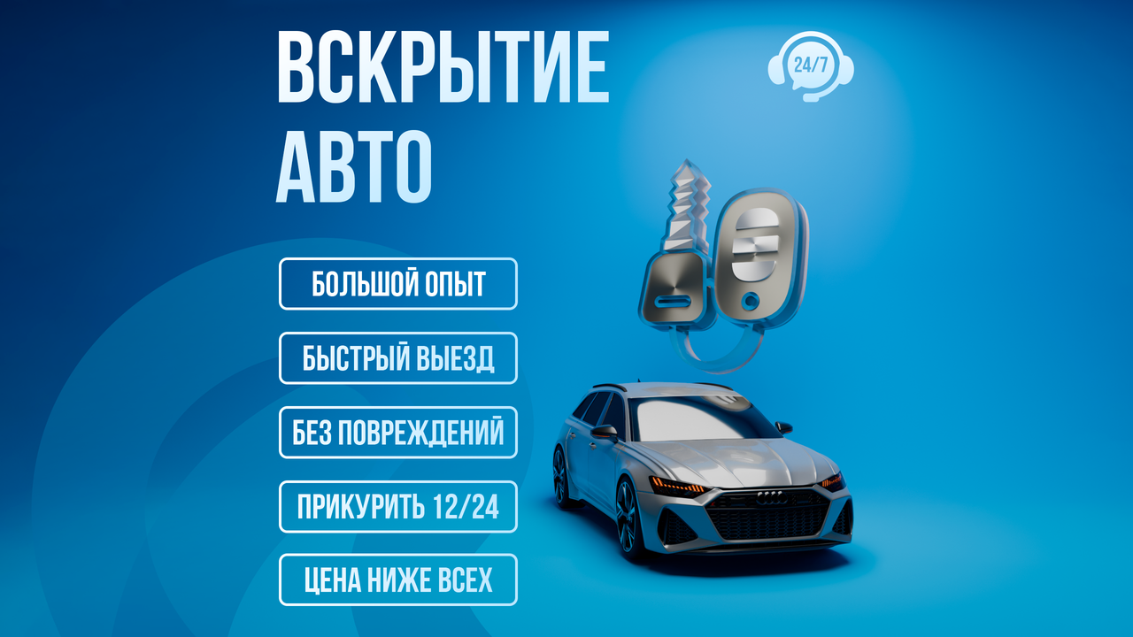 Заказы Другое Вскрытие авто (полный размер).png