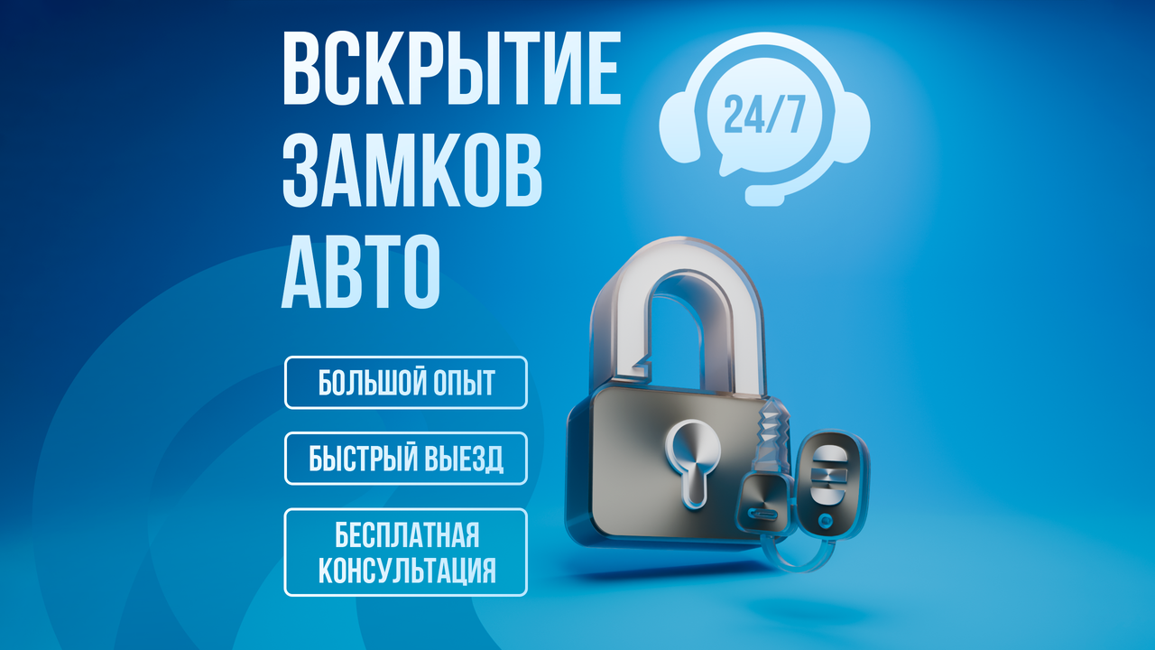 Заказы Другое Вскрытие замков_авто_полный_размер.png